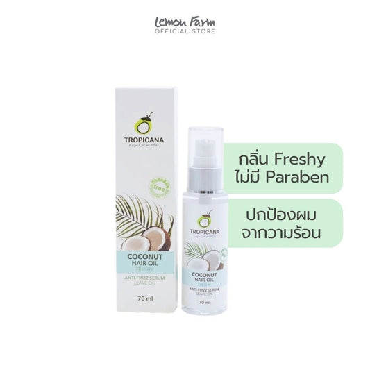 เซรั่มบำรุงผมมะพร้าวกลิ่นเฟรชชี่ 70ml