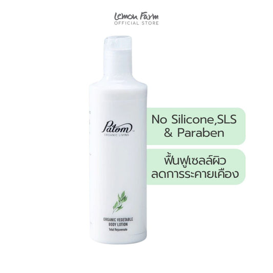 บอดี้โลชั่น Organic Vegetable 300 ml