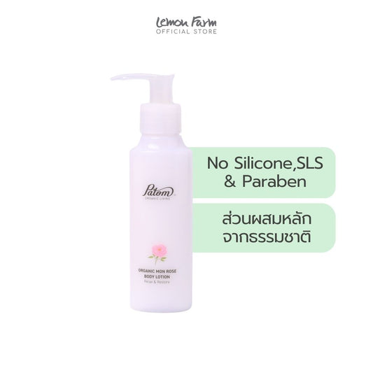 บอดี้โลชั่นออร์แกนิกมอญโรส 100ml