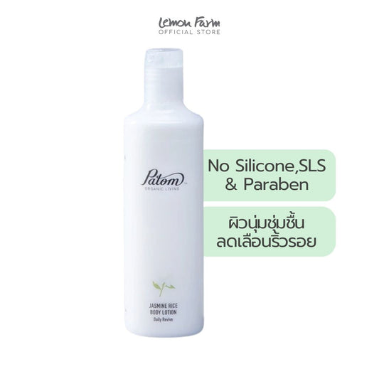 บอดี้โลชั่น Organic Jasmine Rice 300ml