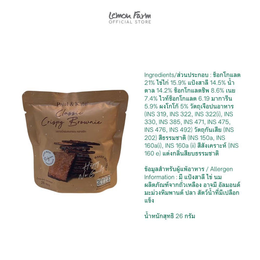 บราวนี่แผ่นกรอบ รสช็อกโกแลตชิพ 26 g