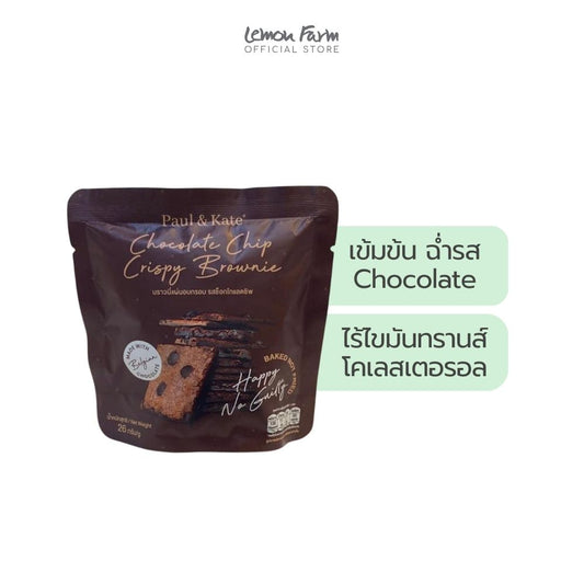 บราวนี่แผ่นอบกรอบ คลาสสิค 26 g
