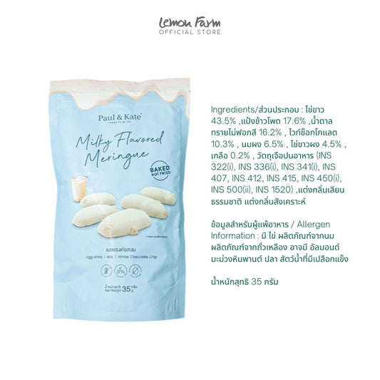 เมอแรงค์รสนม 35 g