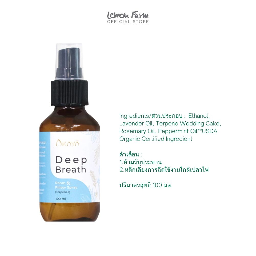 สเปรย์ฉีดห้องและหมอน Deep Breath 100 ml