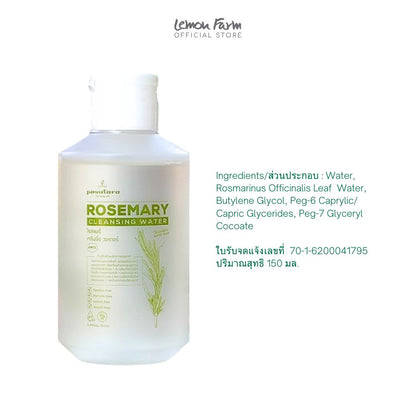 คลีนซิ่งวอเตอร์ โรสแมรี่ 150 ml