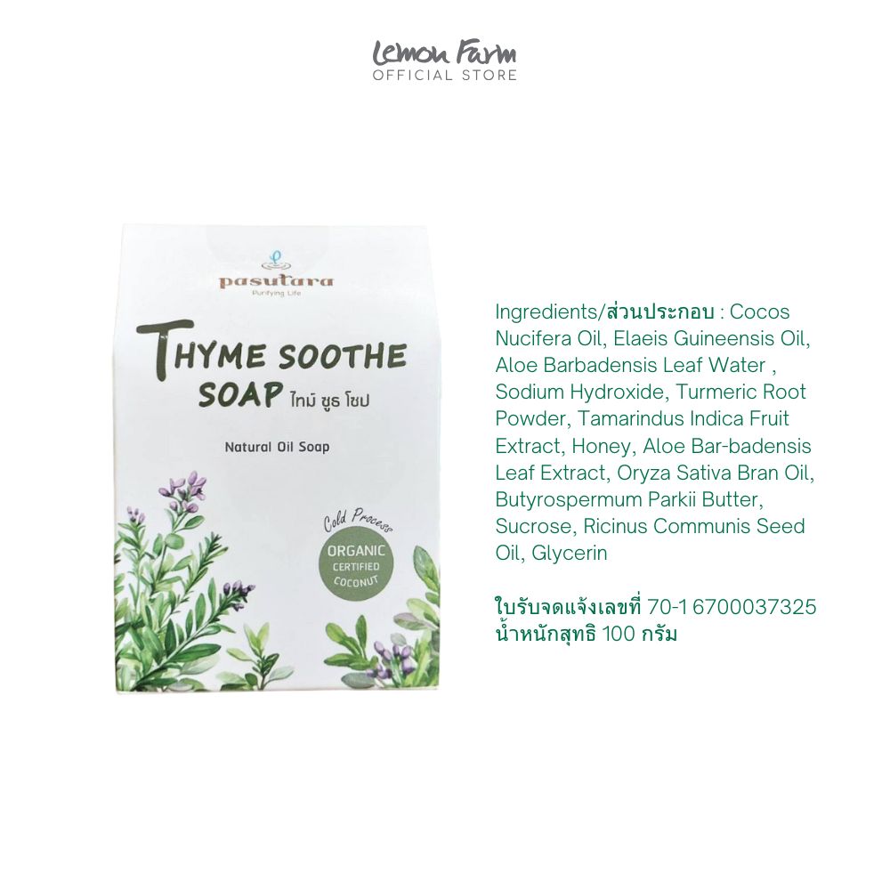 สบู่ไธม์ 100 g