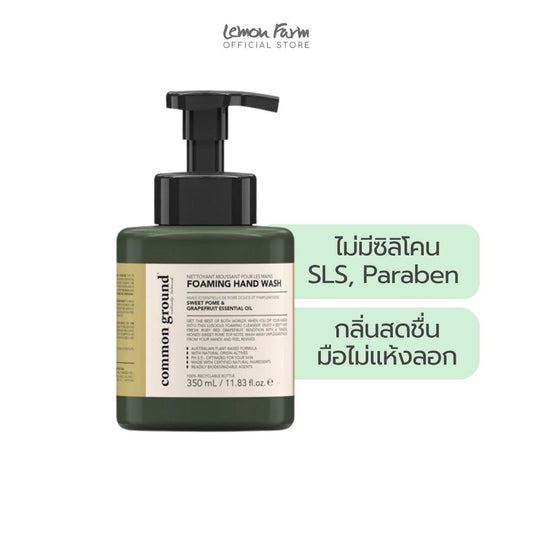 โฟมล้างมือสวีทโพมและเกรฟฟรุต Foaming Hand Wash 350ml