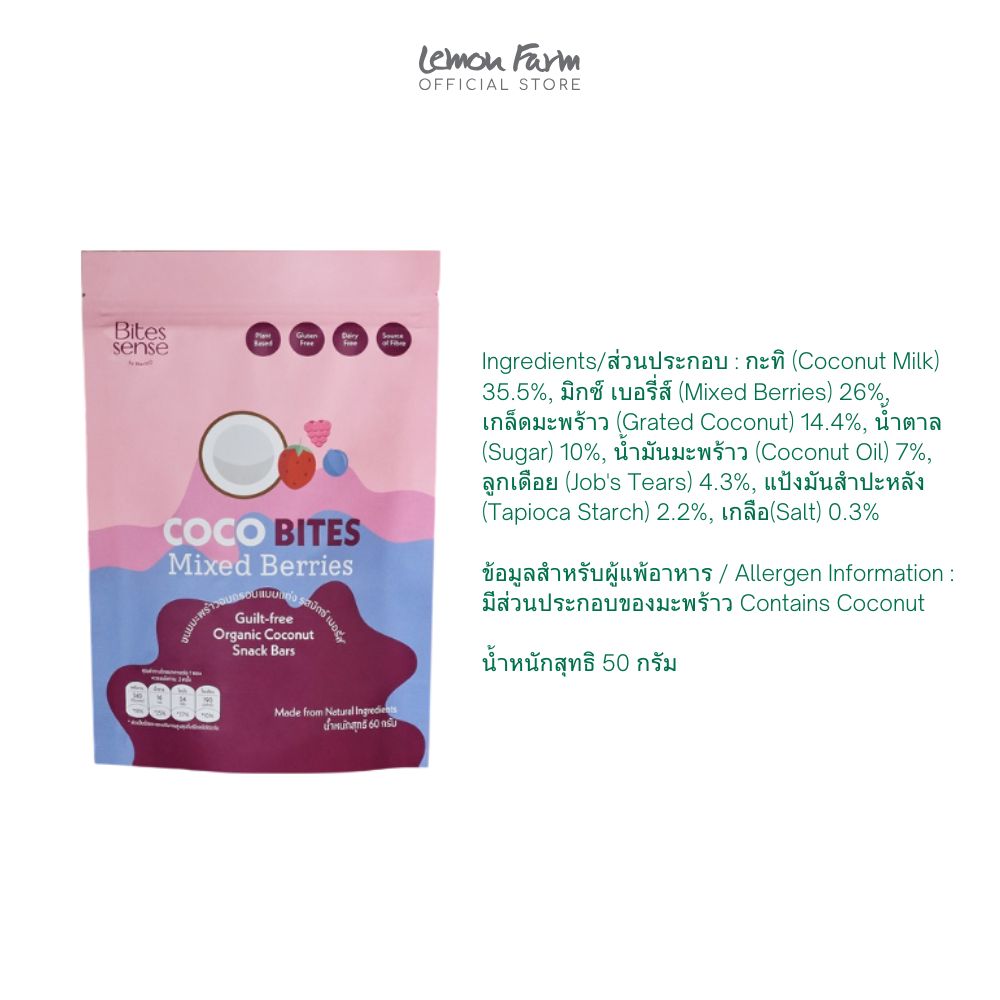 โคโค่ไบทส์ รสมิกซ์ เบอร์รี่ 50 g