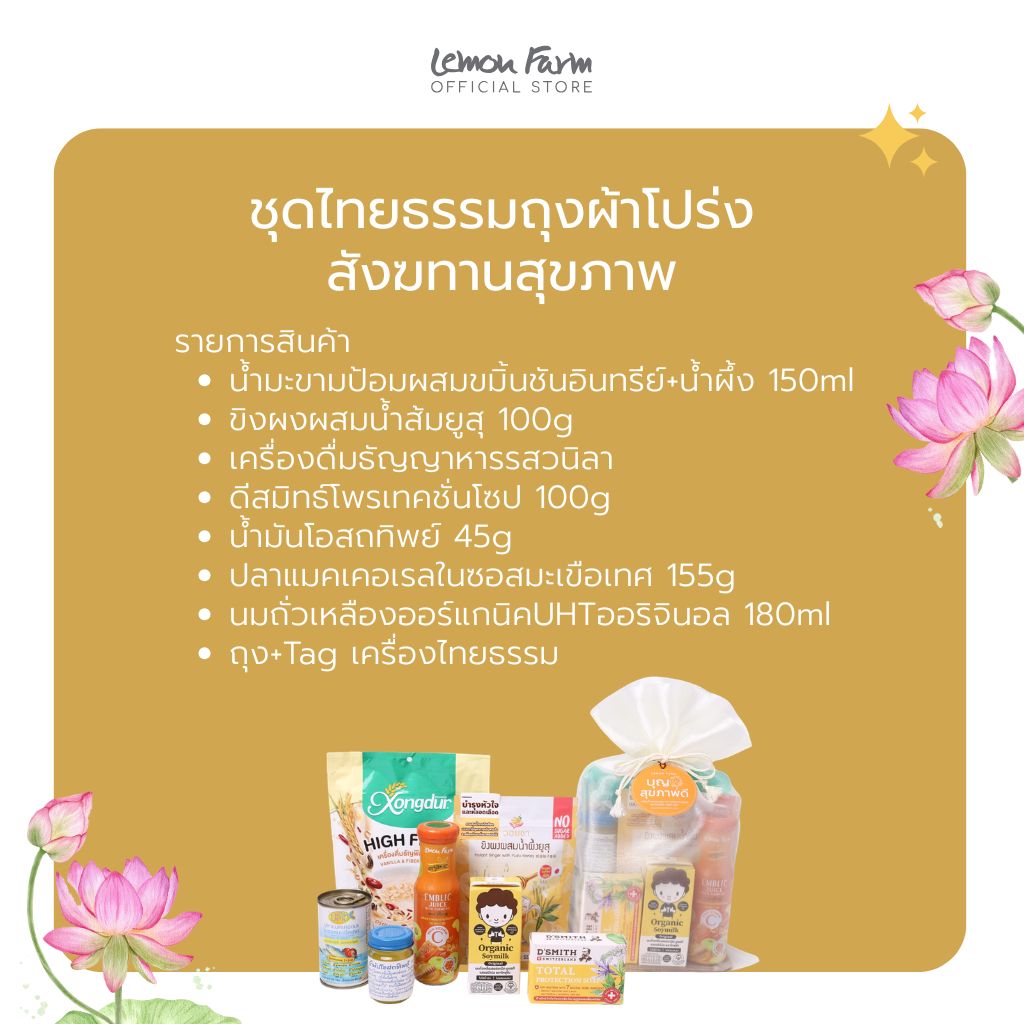 ชุดไทยธรรมถุงผ้าโปร่ง สังฆทานสุขภาพ