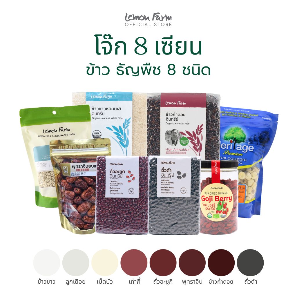 โจ๊ก 8 เซียน ข้าว ธัญพืช 8 ชนิด