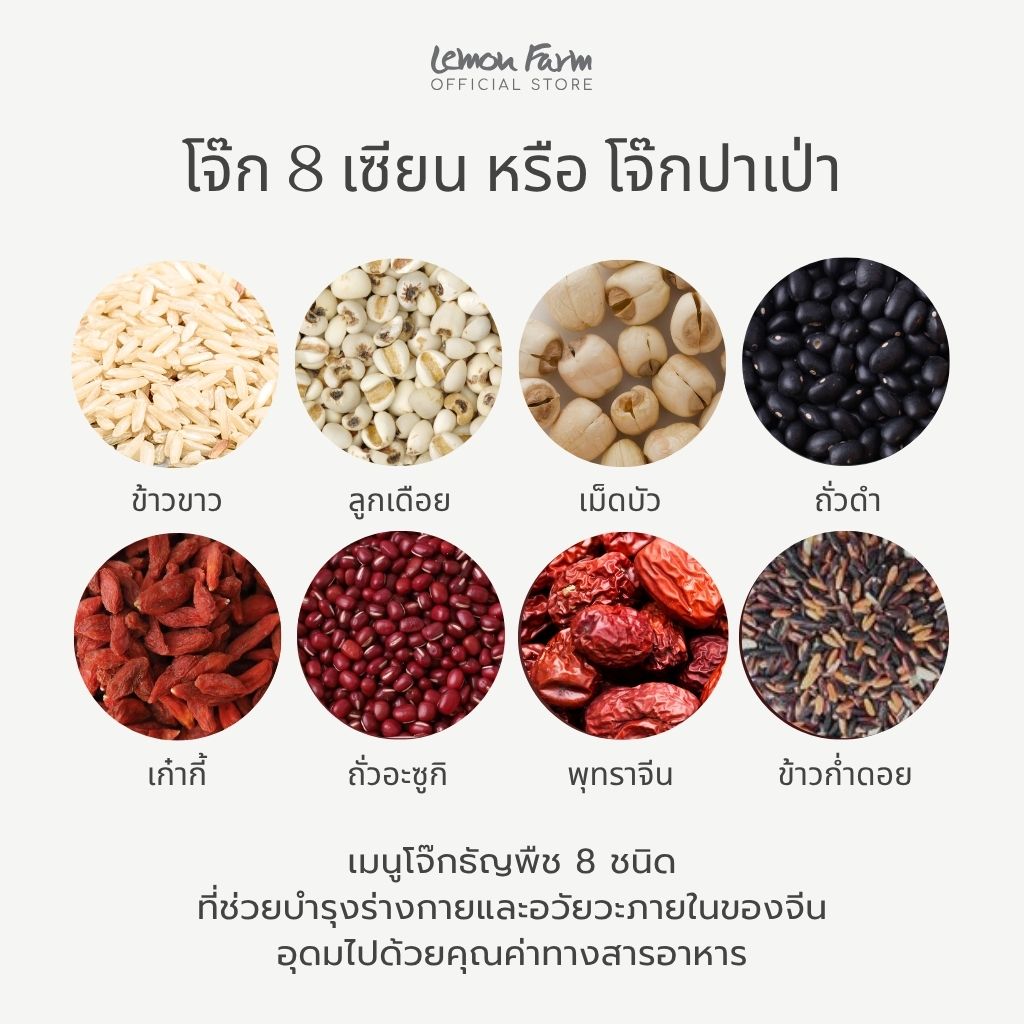 โจ๊ก 8 เซียน ข้าว ธัญพืช 8 ชนิด
