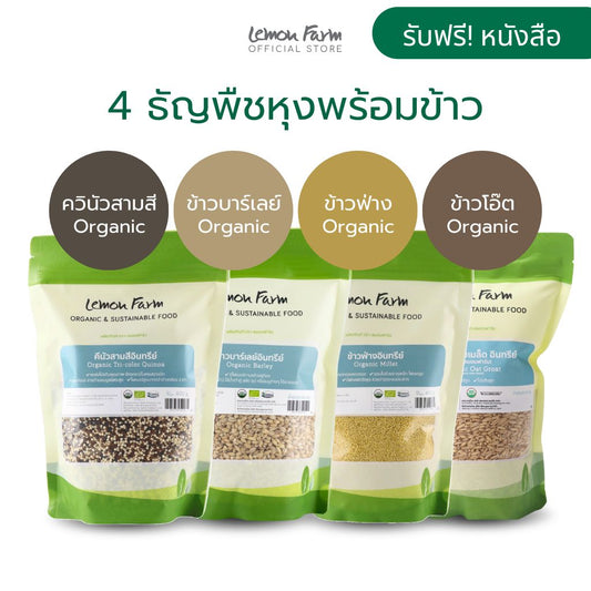 4 ธัญพืชหุงพร้อมข้าว รวมธัญพืชออร์แกนิค