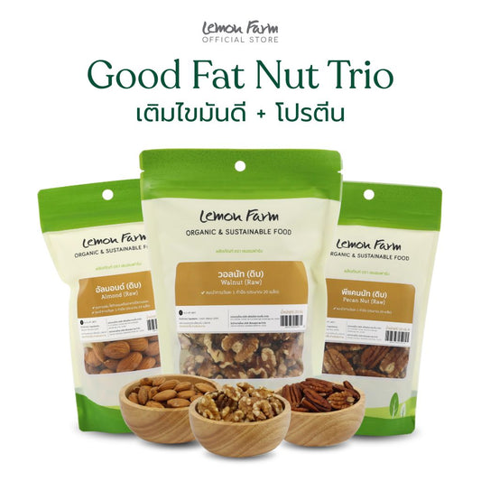 ถั่วรวม Good Fat Nut Trio อัลมอนด์ พีแคนนัท วอลนัท