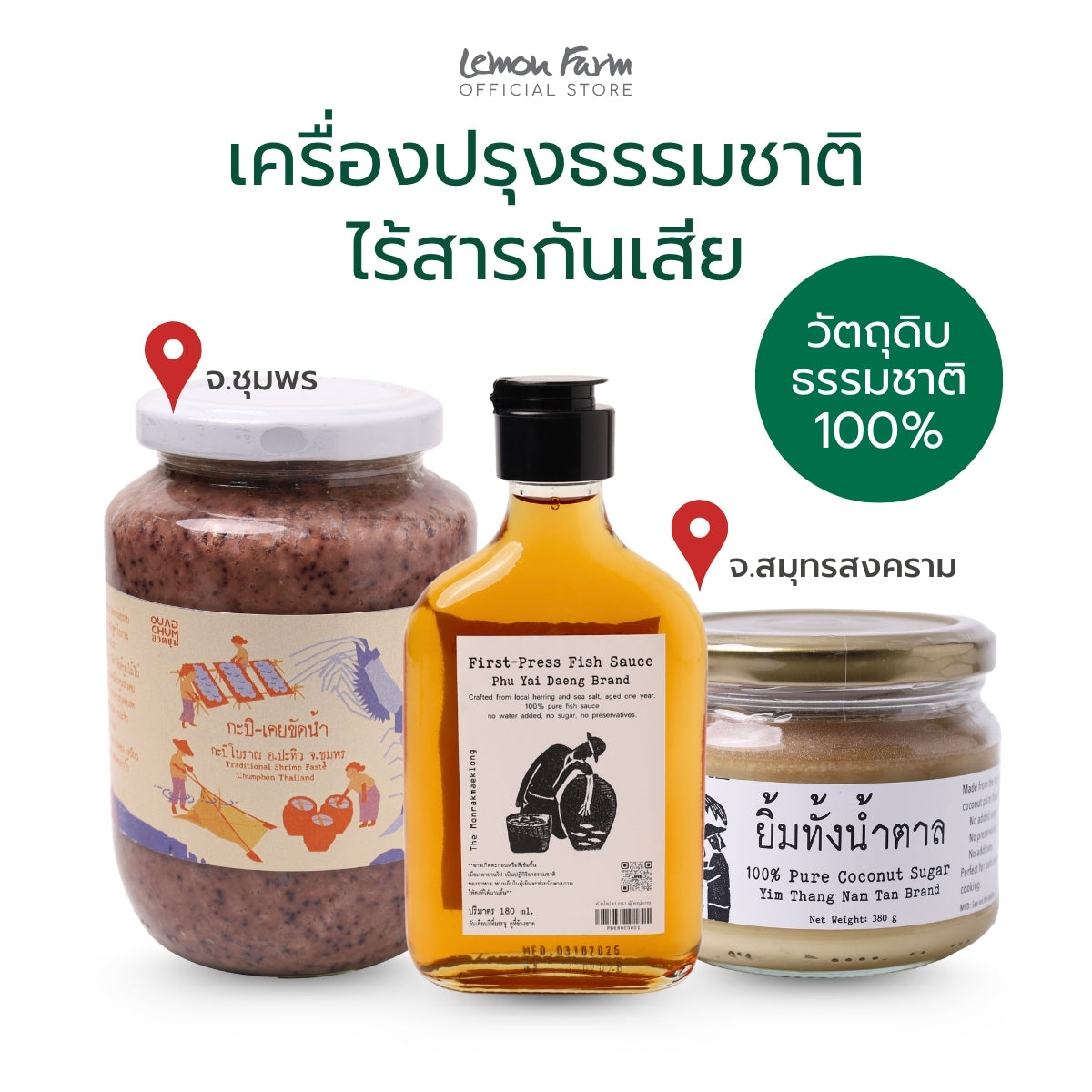 เครื่องปรุงธรรมชาติ ไร้สารกันเสีย
