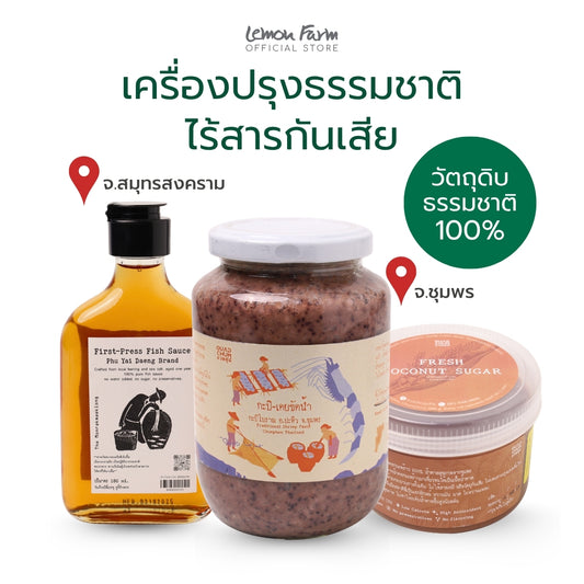 เครื่องปรุงธรรมชาติ ไร้สารกันเสีย
